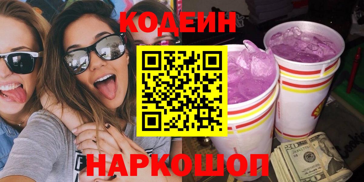 Codein Purple Drank  наркотики  Кодеиновый сироп Lean напиток Lean (лин)  Иркутск  Вход с VPN 